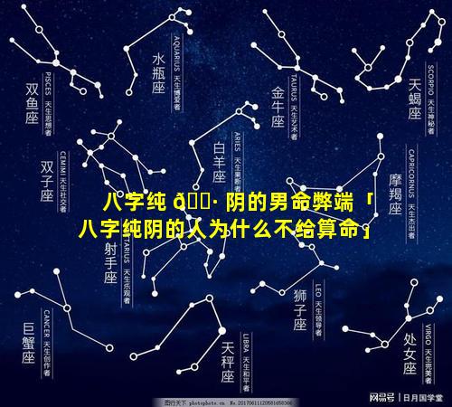 八字纯 🌷 阴的男命弊端「八字纯阴的人为什么不给算命」
